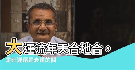 大運流年天合地合|【大運流年天合地合】大運流年天合地合！你的運勢為何一波三。